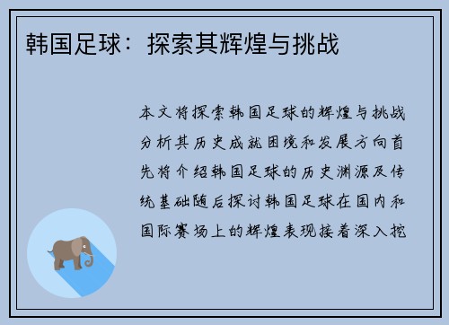 韩国足球：探索其辉煌与挑战