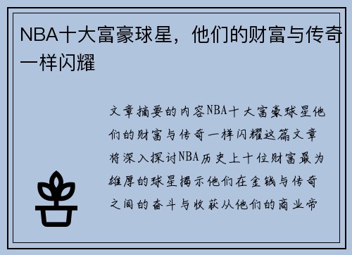 NBA十大富豪球星，他们的财富与传奇一样闪耀