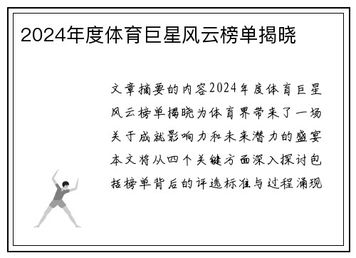 2024年度体育巨星风云榜单揭晓