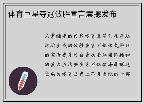 体育巨星夺冠致胜宣言震撼发布