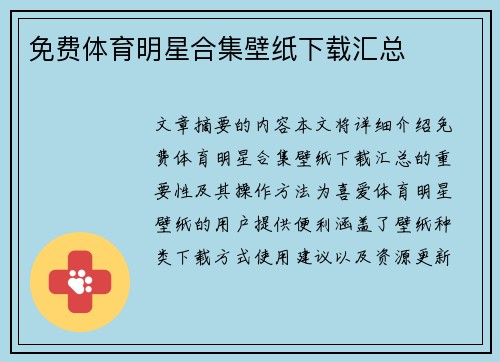 免费体育明星合集壁纸下载汇总