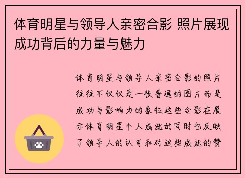体育明星与领导人亲密合影 照片展现成功背后的力量与魅力