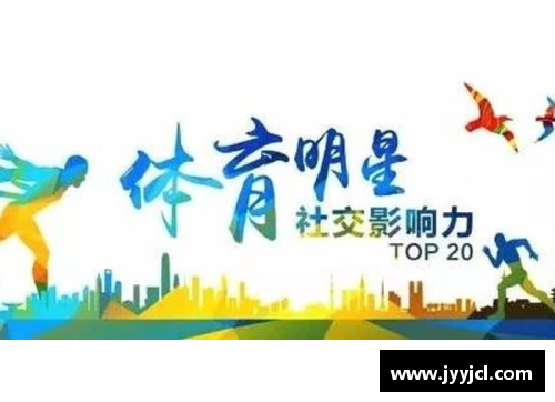 中国体育明星积极参与公益事业的奉献精神与影响力探讨