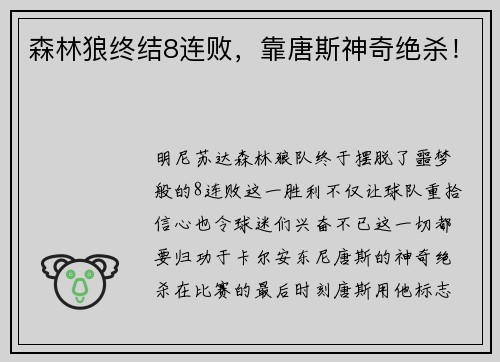 森林狼终结8连败，靠唐斯神奇绝杀！