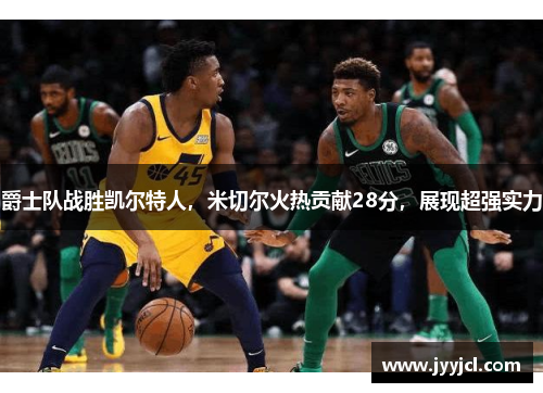 爵士队战胜凯尔特人，米切尔火热贡献28分，展现超强实力