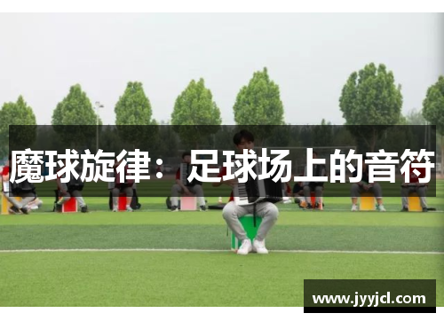 魔球旋律：足球场上的音符