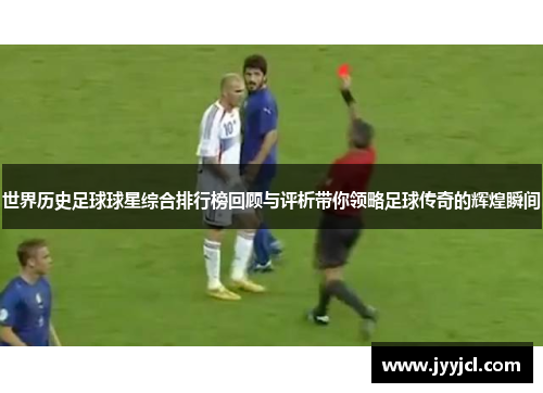 世界历史足球球星综合排行榜回顾与评析带你领略足球传奇的辉煌瞬间