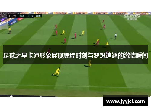 足球之星卡通形象展现辉煌时刻与梦想追逐的激情瞬间