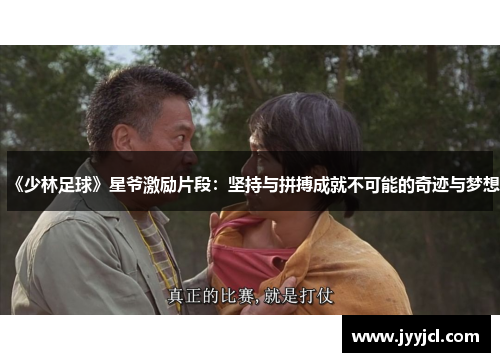 《少林足球》星爷激励片段：坚持与拼搏成就不可能的奇迹与梦想