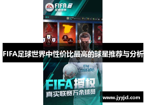 FIFA足球世界中性价比最高的球星推荐与分析