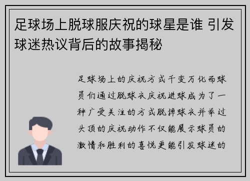 足球场上脱球服庆祝的球星是谁 引发球迷热议背后的故事揭秘