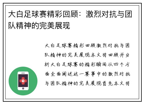 大白足球赛精彩回顾：激烈对抗与团队精神的完美展现