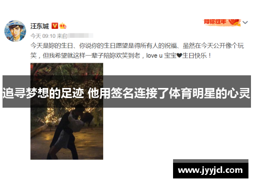 追寻梦想的足迹 他用签名连接了体育明星的心灵