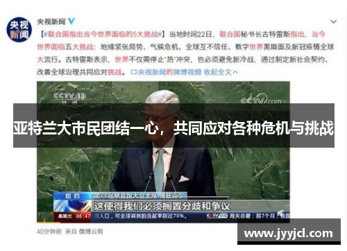 亚特兰大市民团结一心，共同应对各种危机与挑战