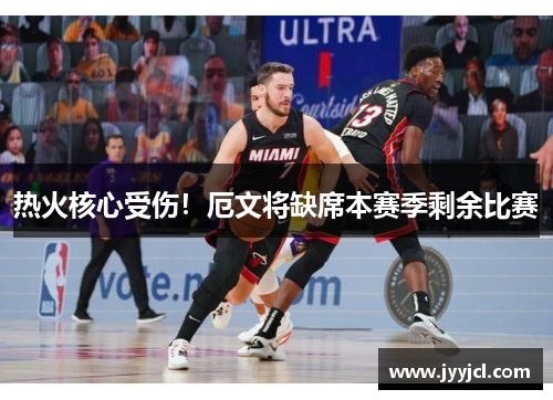 热火核心受伤！厄文将缺席本赛季剩余比赛