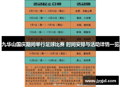 九华山国庆期间举行足球比赛 时间安排与活动详情一览
