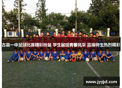 古县一中足球比赛精彩纷呈 学生展现青春风采 赢得师生热烈喝彩