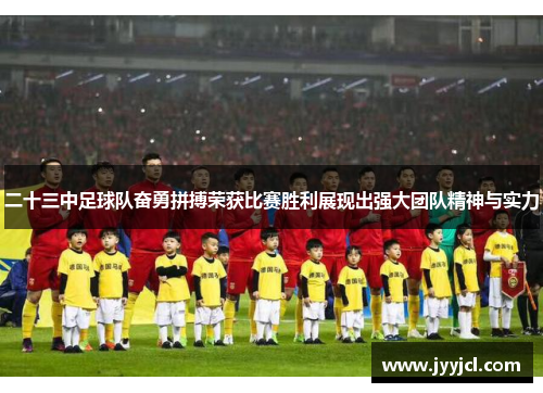 二十三中足球队奋勇拼搏荣获比赛胜利展现出强大团队精神与实力