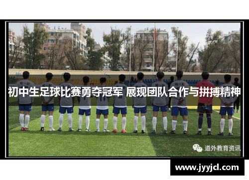 初中生足球比赛勇夺冠军 展现团队合作与拼搏精神