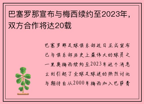 巴塞罗那宣布与梅西续约至2023年，双方合作将达20载