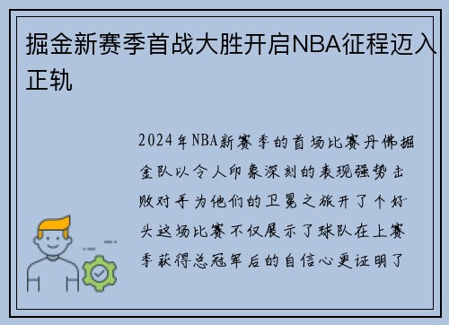掘金新赛季首战大胜开启NBA征程迈入正轨