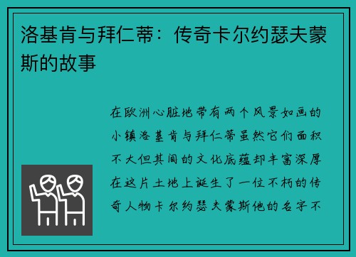 洛基肯与拜仁蒂：传奇卡尔约瑟夫蒙斯的故事