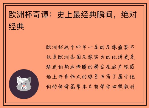 欧洲杯奇谭：史上最经典瞬间，绝对经典