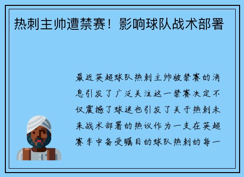 热刺主帅遭禁赛！影响球队战术部署