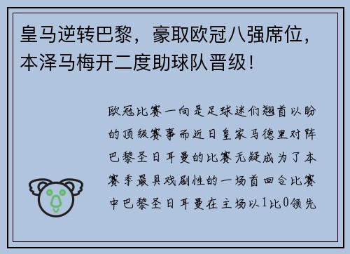 皇马逆转巴黎，豪取欧冠八强席位，本泽马梅开二度助球队晋级！