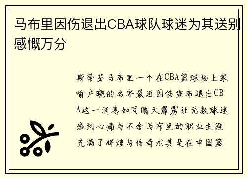 马布里因伤退出CBA球队球迷为其送别感慨万分
