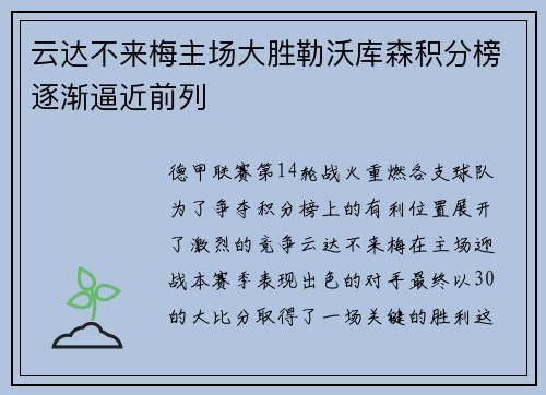 云达不来梅主场大胜勒沃库森积分榜逐渐逼近前列