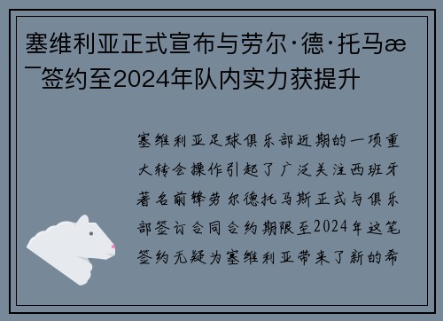 塞维利亚正式宣布与劳尔·德·托马斯签约至2024年队内实力获提升