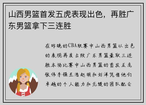 山西男篮首发五虎表现出色，再胜广东男篮拿下三连胜