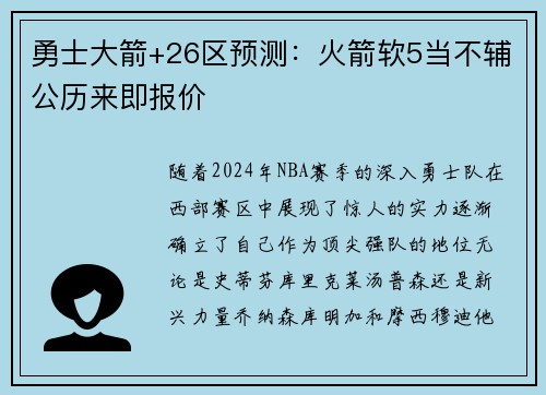 勇士大箭+26区预测：火箭软5当不辅公历来即报价