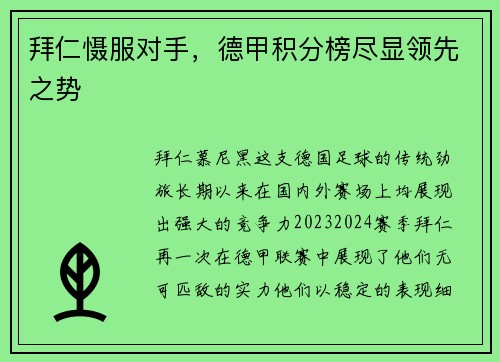 拜仁慑服对手，德甲积分榜尽显领先之势