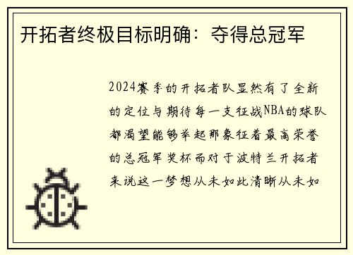 开拓者终极目标明确：夺得总冠军