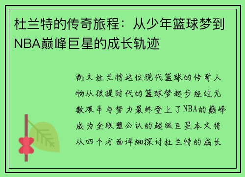 杜兰特的传奇旅程：从少年篮球梦到NBA巅峰巨星的成长轨迹