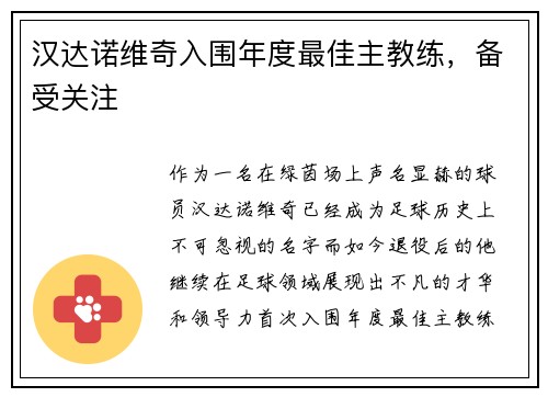 汉达诺维奇入围年度最佳主教练，备受关注