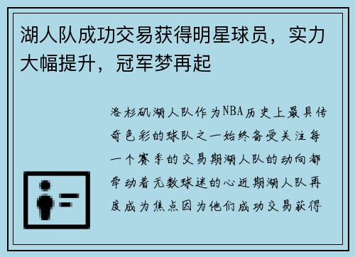 湖人队成功交易获得明星球员，实力大幅提升，冠军梦再起
