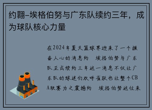约翾-埃格伯努与广东队续约三年，成为球队核心力量
