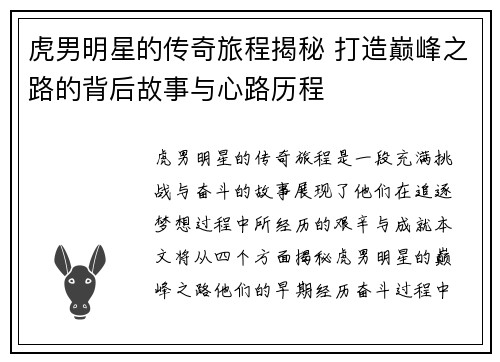 虎男明星的传奇旅程揭秘 打造巅峰之路的背后故事与心路历程