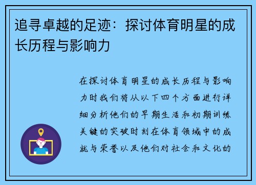 追寻卓越的足迹：探讨体育明星的成长历程与影响力