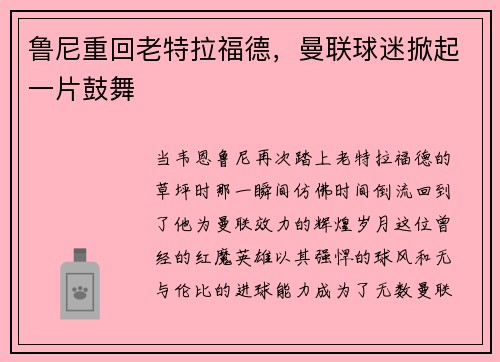 鲁尼重回老特拉福德，曼联球迷掀起一片鼓舞