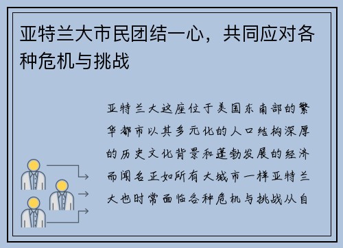 亚特兰大市民团结一心，共同应对各种危机与挑战