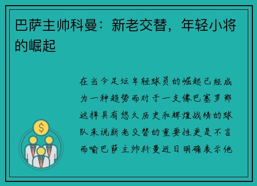 巴萨主帅科曼：新老交替，年轻小将的崛起