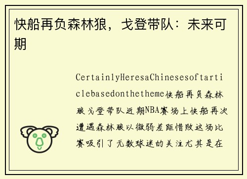 快船再负森林狼，戈登带队：未来可期