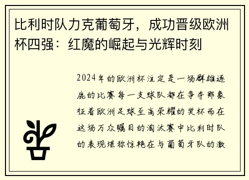 比利时队力克葡萄牙，成功晋级欧洲杯四强：红魔的崛起与光辉时刻