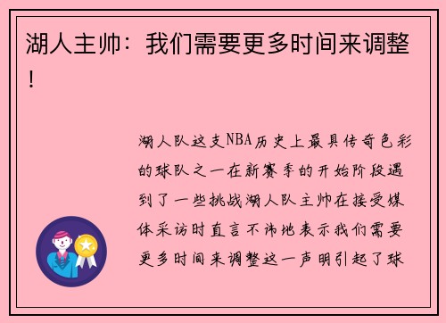 湖人主帅：我们需要更多时间来调整！