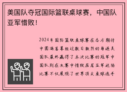 美国队夺冠国际篮联桌球赛，中国队亚军惜败！