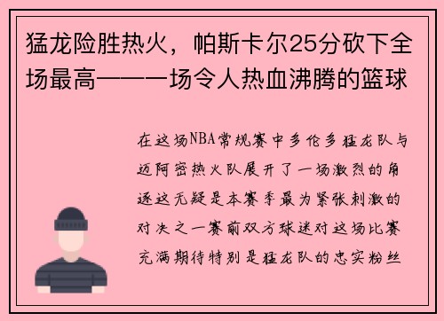 猛龙险胜热火，帕斯卡尔25分砍下全场最高——一场令人热血沸腾的篮球大战